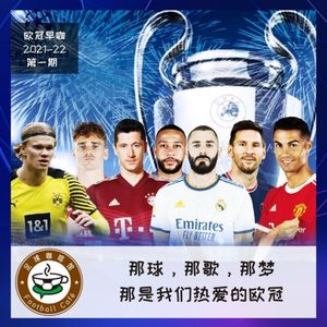 139 【欧冠早咖-1】：那球，那歌，那梦：那是我们热爱的欧冠
