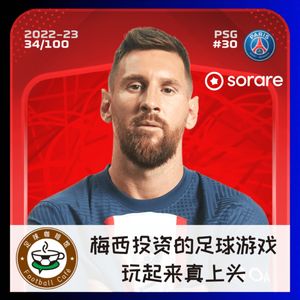 319 梅西投资的足球游戏Sorare,玩起来真上头