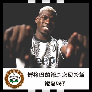 225 博格巴的第二次回头草，能香吗？