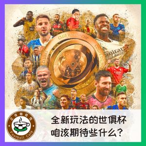 454 全新玩法的世俱杯,咱该期待些什么?