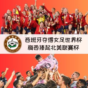 343 西班牙夺得女足世界杯,梅西捧起北美联赛杯