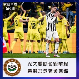 191【欧冠早咖-9】尤文曼联自毁前程，黄潜马竞有勇有谋