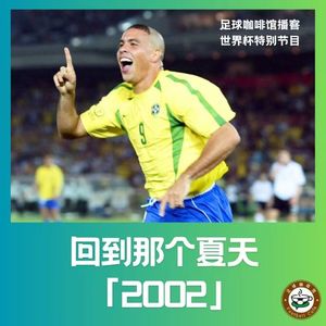 574 【回到那个夏天】2002，这么近，那么远