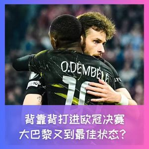 569 背靠背进决赛，大巴黎又到最佳状态？