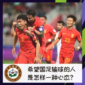 374 希望国足输球的人，是怎样一种心态？