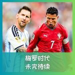 583 梅罗时代，未完待续