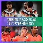 585 德国荷兰双双出局，冷门才刚刚开始？