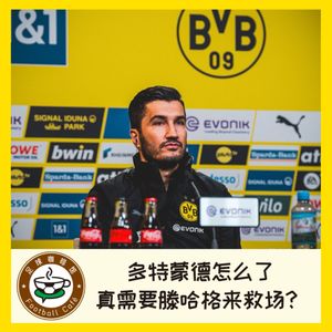 462 多特蒙德这是怎么了？真需要滕哈格来救场？