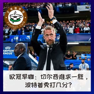 243 欧冠早咖：切尔西难求一胜，波特首秀打几分？