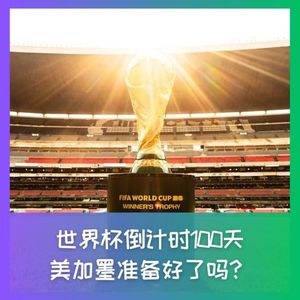 557 世界杯倒计时100天，美加墨准备好了吗？