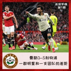 150【英超早咖-9】曼联0-5利物浦：一群明星和一个团队的差距