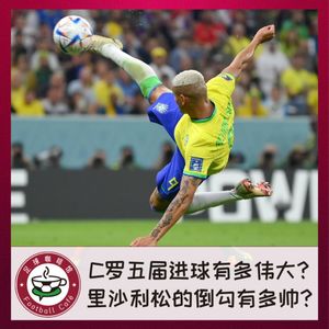 266 C罗五届进球有多伟大？里沙利松的倒勾有多帅？