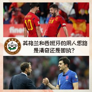 246 英格兰和西班牙的用人思路，是清奇还是固执？