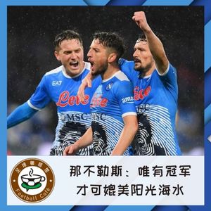 161 那不勒斯：唯有冠军，才可媲美阳光海水