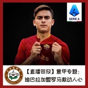 【直播回听】意甲专题:迪巴拉加盟罗马激动人心