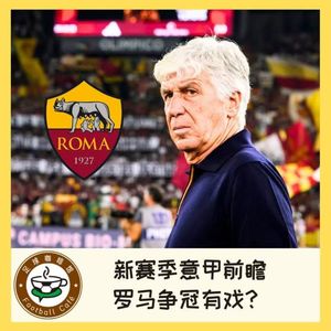 513【前瞻】混乱的意甲，罗马争冠有戏？