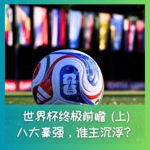 577 世界杯终极前瞻(上)：八大豪门，谁主沉浮？