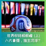 577 世界杯终极前瞻(上)：八大豪门，谁主沉浮？