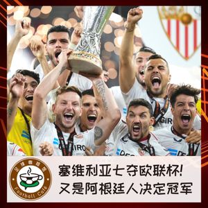324 塞维利亚七夺欧联杯!决定冠军的又是阿根廷人