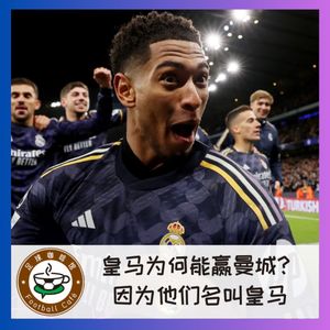 394 皇马为何能赢曼城？因为他们名叫皇马