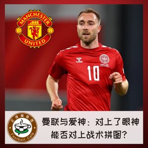 226 曼联与爱神：对上了眼神，能否对上战术拼图？