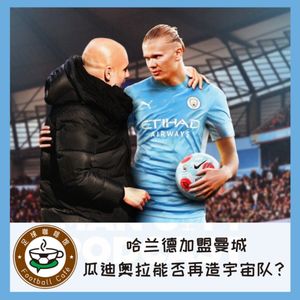 207 哈兰德来了，瓜迪奥拉能否再造宇宙队？