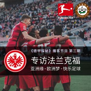 185【德甲探秘-3】专访法兰克福：亚洲缘•欧洲梦•快乐足球