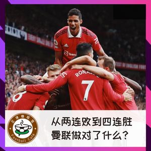 240 从两连败到四连胜，曼联做对了什么？