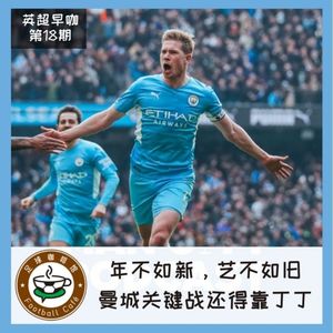 174【英超早咖-18】年不如新，艺不如旧，曼城关键战还得靠丁丁