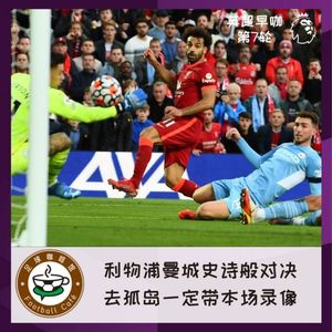 144【英超早咖-7】利物浦曼城史诗般对决，去孤岛一定带本场录像