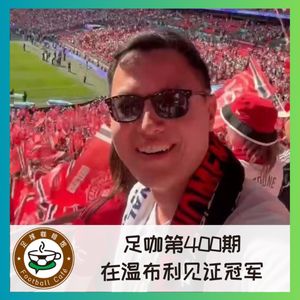 400 足咖第400期：在温布利见证冠军！