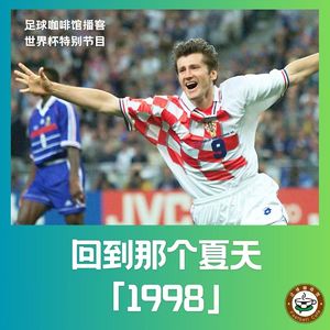571【回到那个夏天】1998，世界杯为我打开一扇窗