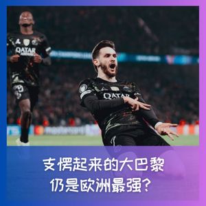 559 支愣起来的大巴黎，仍是全欧洲最强？