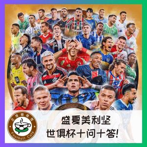 495 盛夏美利坚，世俱杯十问十答！