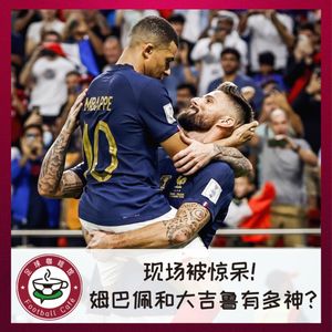 276 现场被惊呆！姆巴佩和大吉鲁有多神？