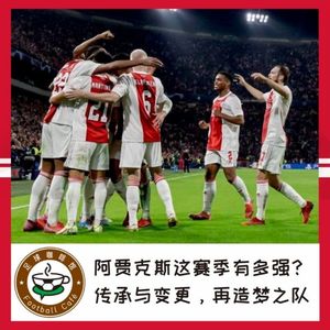 156 阿贾克斯这赛季有多强？传统与变革，再造梦之队