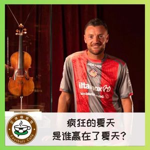 515 疯狂转会窗，是谁赢在了夏天？