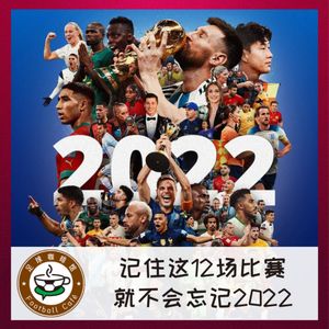 291 迎新辞旧：记住这12场比赛，就不会忘记2022