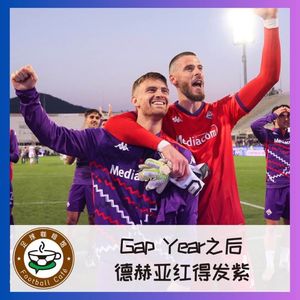 447 Gap Year之后,德赫亚红得发紫