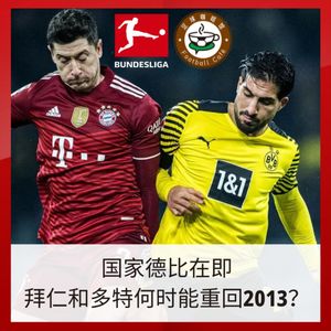 201【德甲探秘-4】国家德比在即，拜仁多特何时能重回2013？