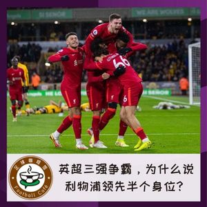 162【英超早咖-14】三强争霸，为什么说利物浦领先半个身位？