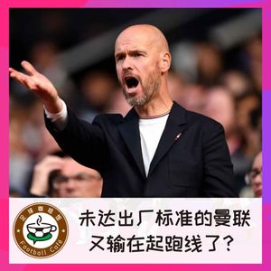 232 未达出厂标准的曼联，又输在起跑线了？