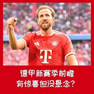 598 德甲新赛季前瞻：有惊喜但没悬念？