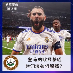 205【欧冠早咖-13】皇马的欧冠基因，我们该怎么解释？
