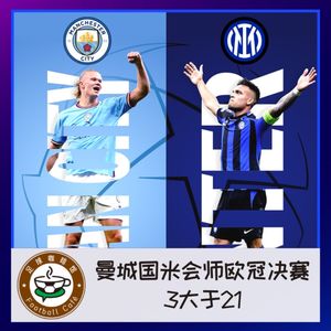 320 曼城国米会师欧冠决赛！3大于21
