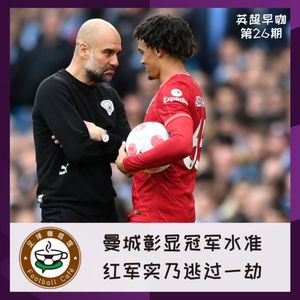 198【英超早咖-26】曼城尽显冠军水准，红军实乃逃过一劫