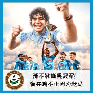 317 那不勒斯是冠军!有共鸣不只因为马拉多纳