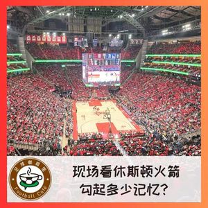 482 现场看休斯顿火箭，勾起多少记忆？