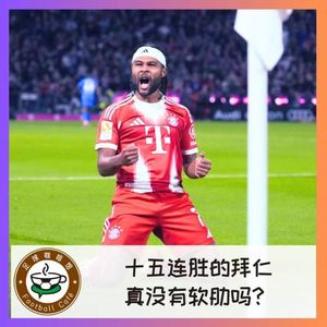 528 十五连胜的拜仁，真没有软肋吗？