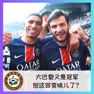 478 大巴黎又是冠军，但这回变味儿了？